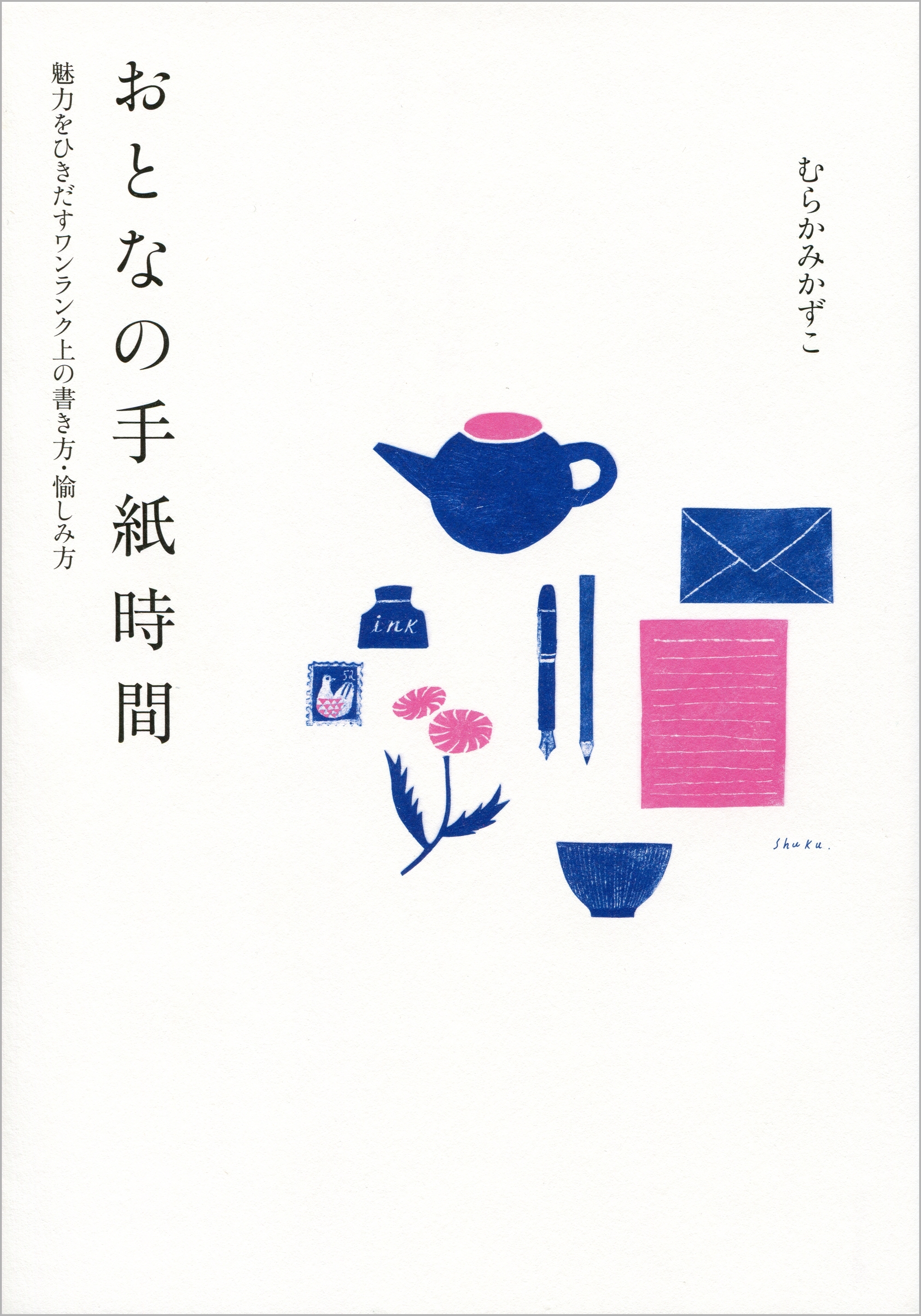 おとなの手紙時間