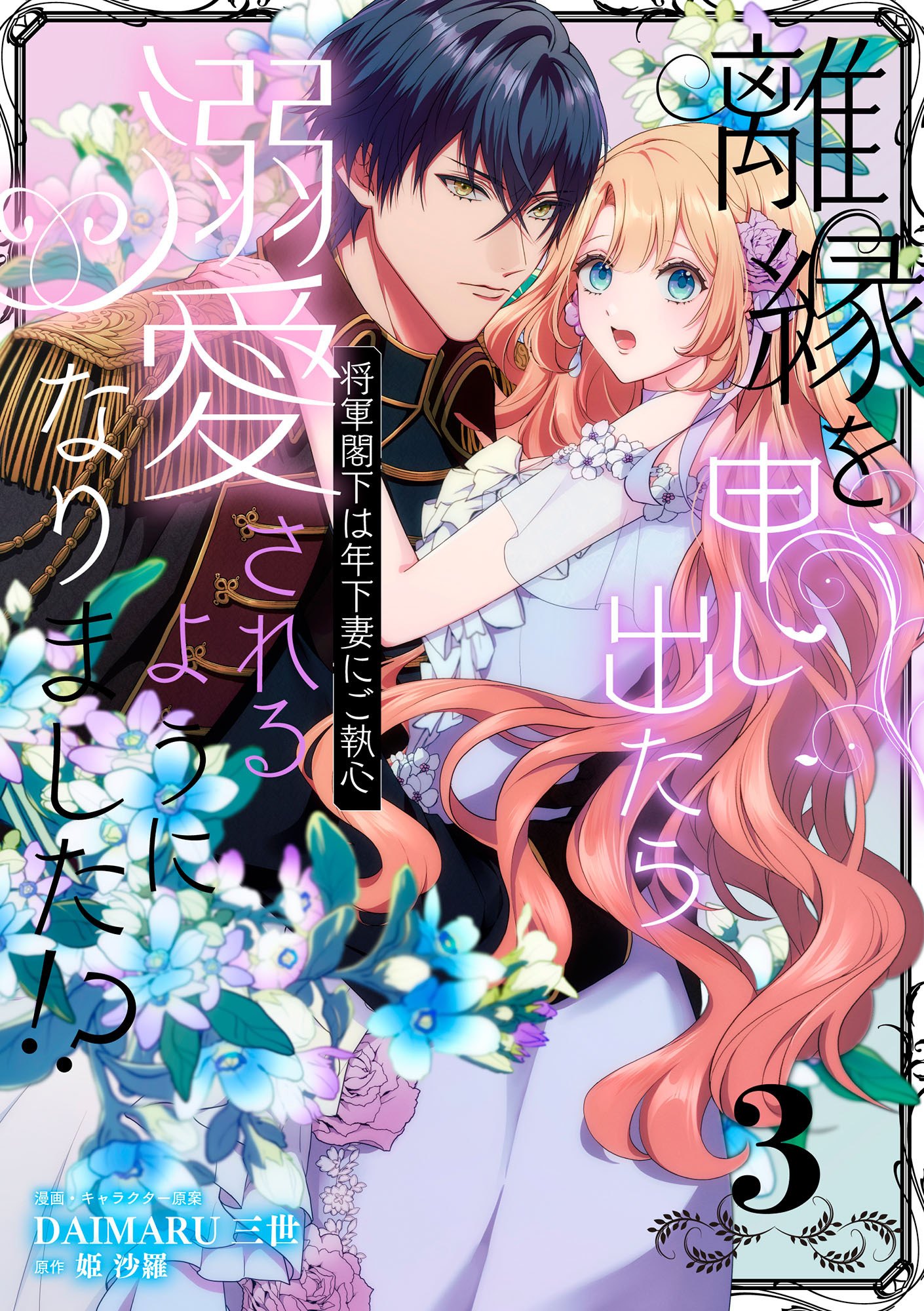 離縁を申し出たら溺愛されるようになりました!? ～将軍閣下は年下妻にご執心～【単話版】（3）