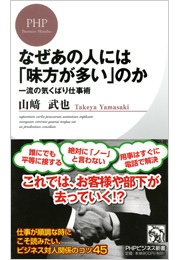 なぜあの人には「味方が多い」のか