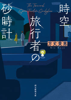 時空旅行者の砂時計