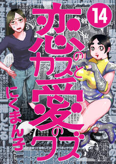 恋のカスと愛のクズ【分冊版】
