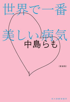 新装版 世界で一番美しい病気