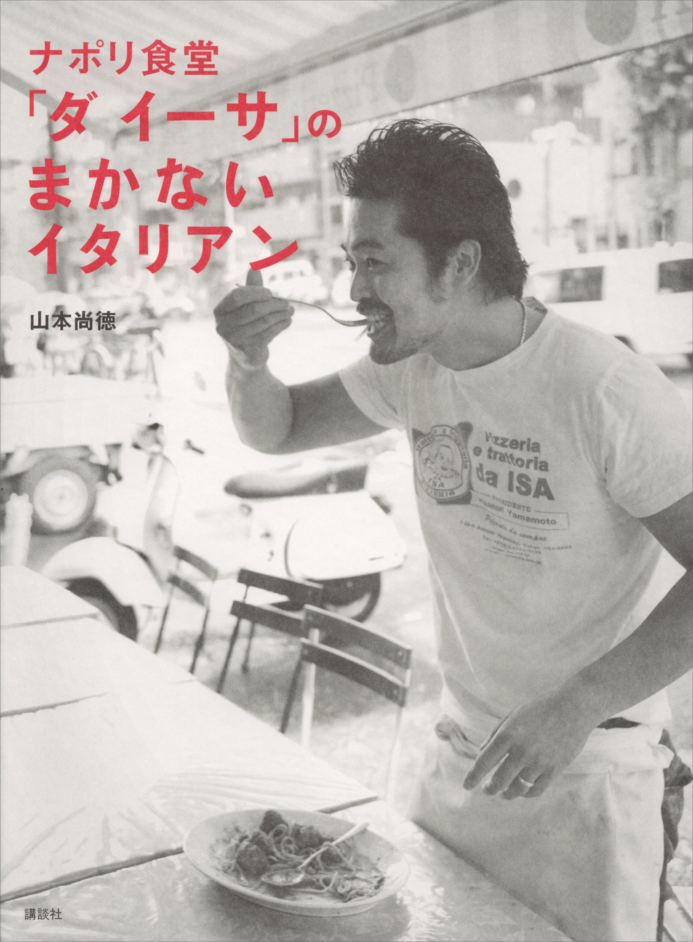 ナポリ食堂「ダ　イーサ」の　まかないイタリアン