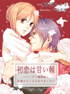 初恋は甘い棘~ツンデレ魔術師と結婚することになりました~
