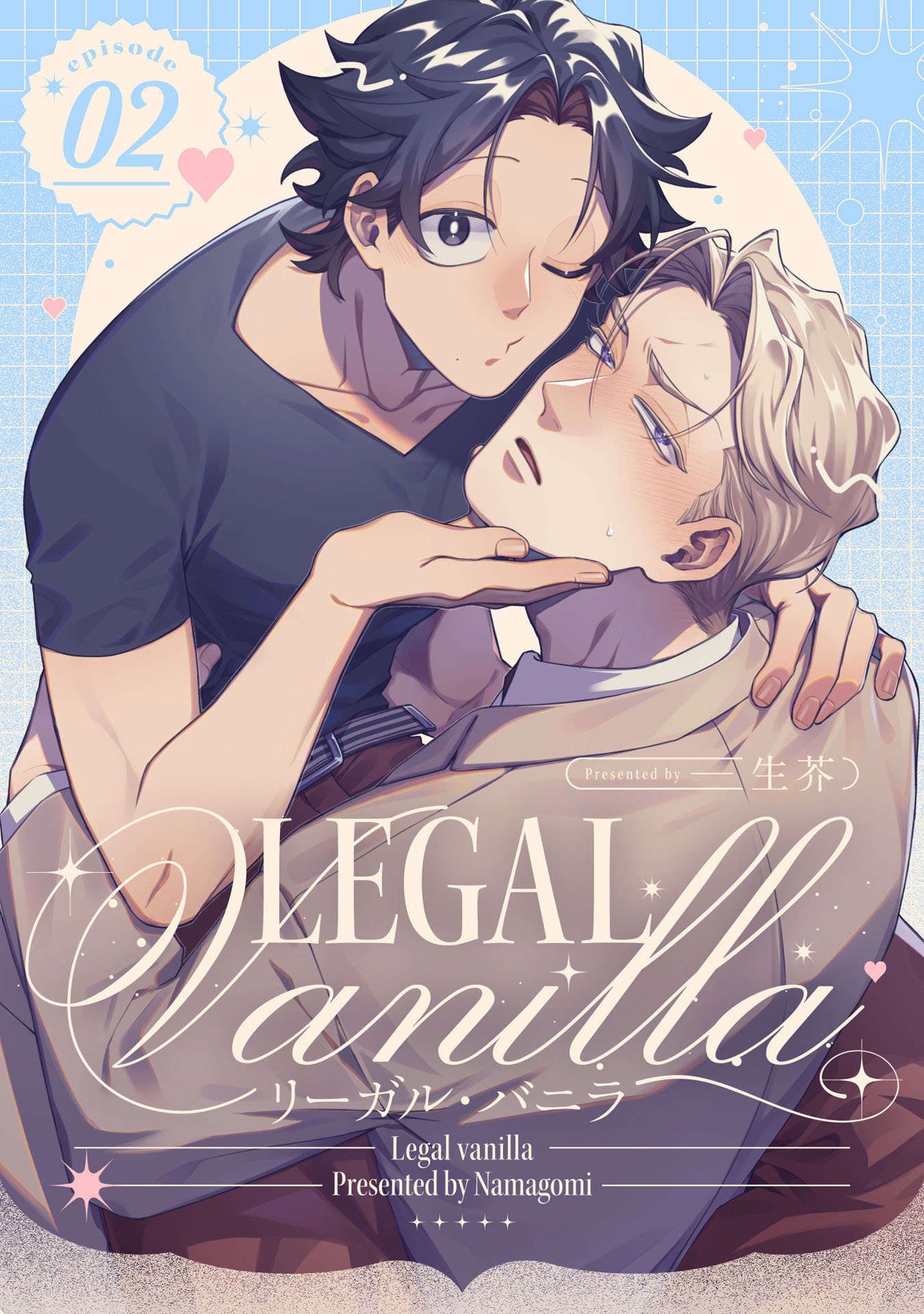 リーガル・バニラ【単話売】
