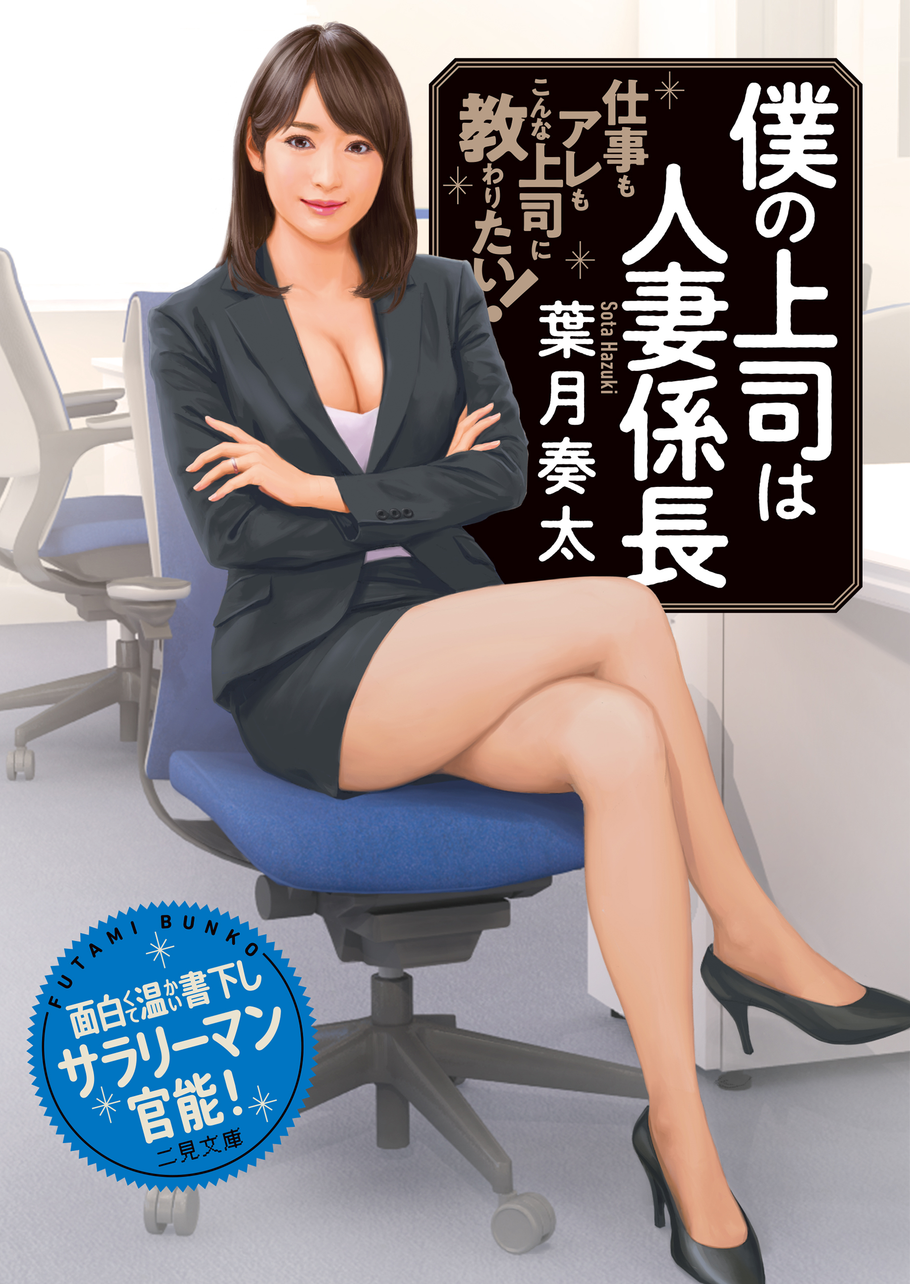 僕の上司は人妻係長