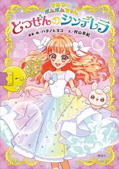 ひみつのポムポムちゃん とつぜんのシンデレラ