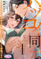 【期間限定 無料お試し版】ハツコイ同士。 ハイスペ御曹司は初心な幼馴染となんとしても結婚したい1