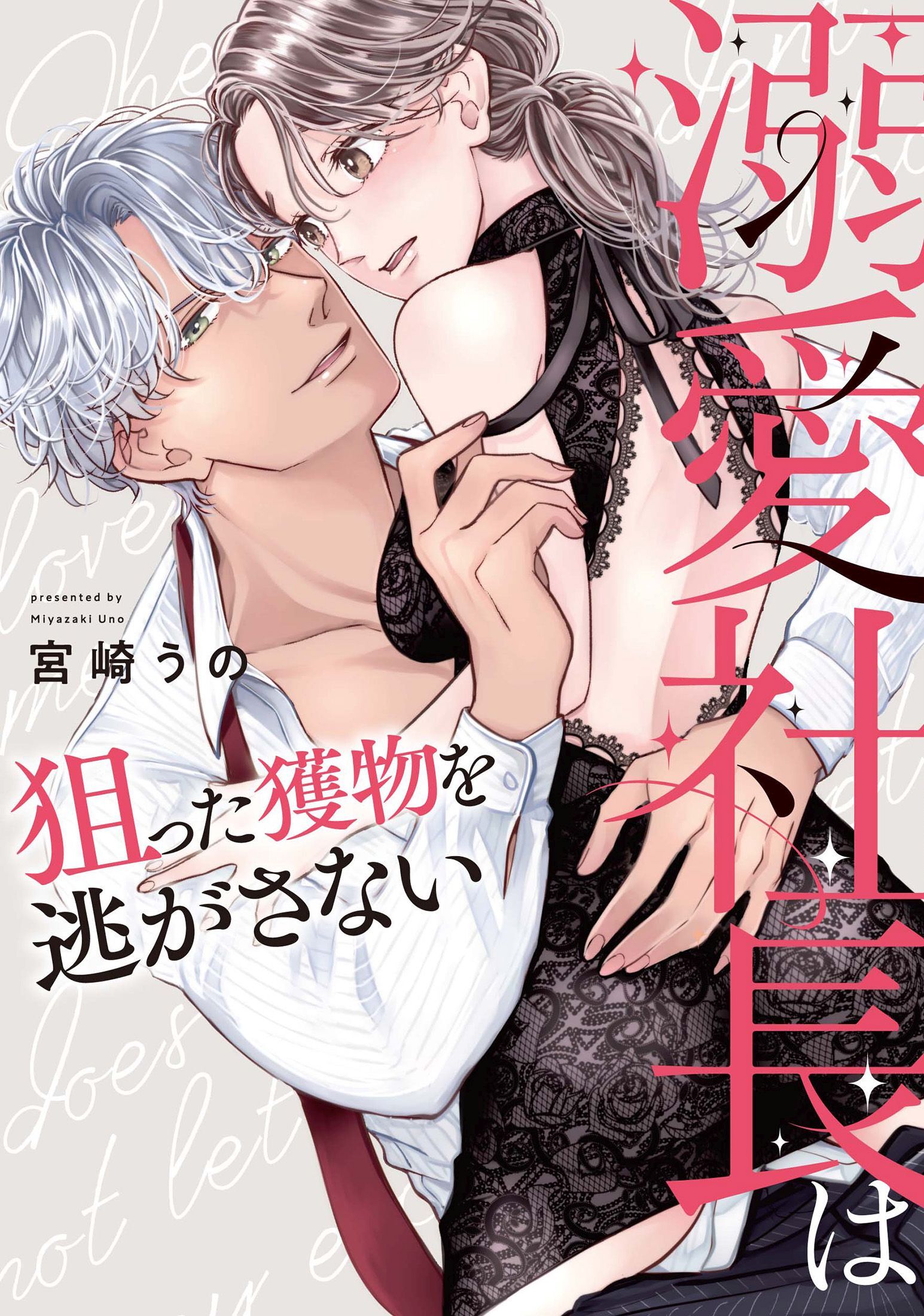 【期間限定　試し読み増量版】溺愛社長は狙った獲物を逃がさない【単行本版】