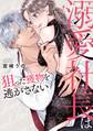 【期間限定 試し読み増量版】溺愛社長は狙った獲物を逃がさない【単行本版】
