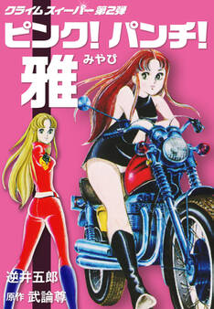 ピンク!パンチ!雅