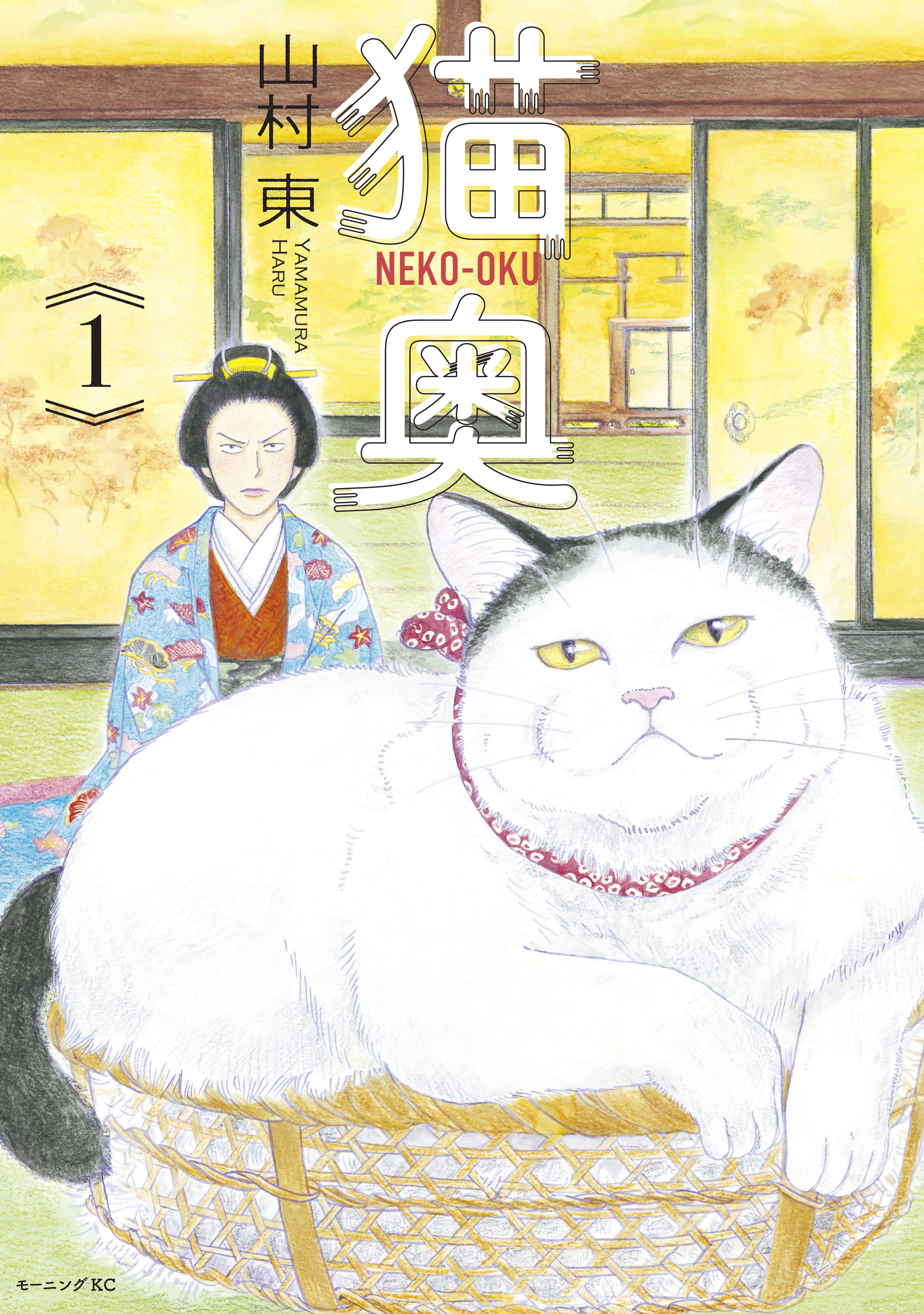 【期間限定　無料お試し版　閲覧期限2026年7月14日】猫奥（１）