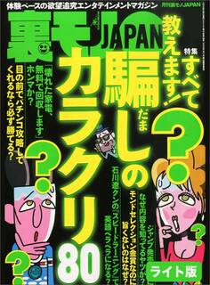 騙しのカラクリ80★いま、簡単にヤラせるのはアニソン女だ!★カギは封筒にあった!街ゆく女性に5千円で手コキさせる画期的手法、登場★裏モノJAPAN【ライト版】