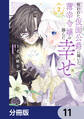 呪われた仮面公爵に嫁いだ薄幸令嬢の掴んだ幸せ【分冊版】 11