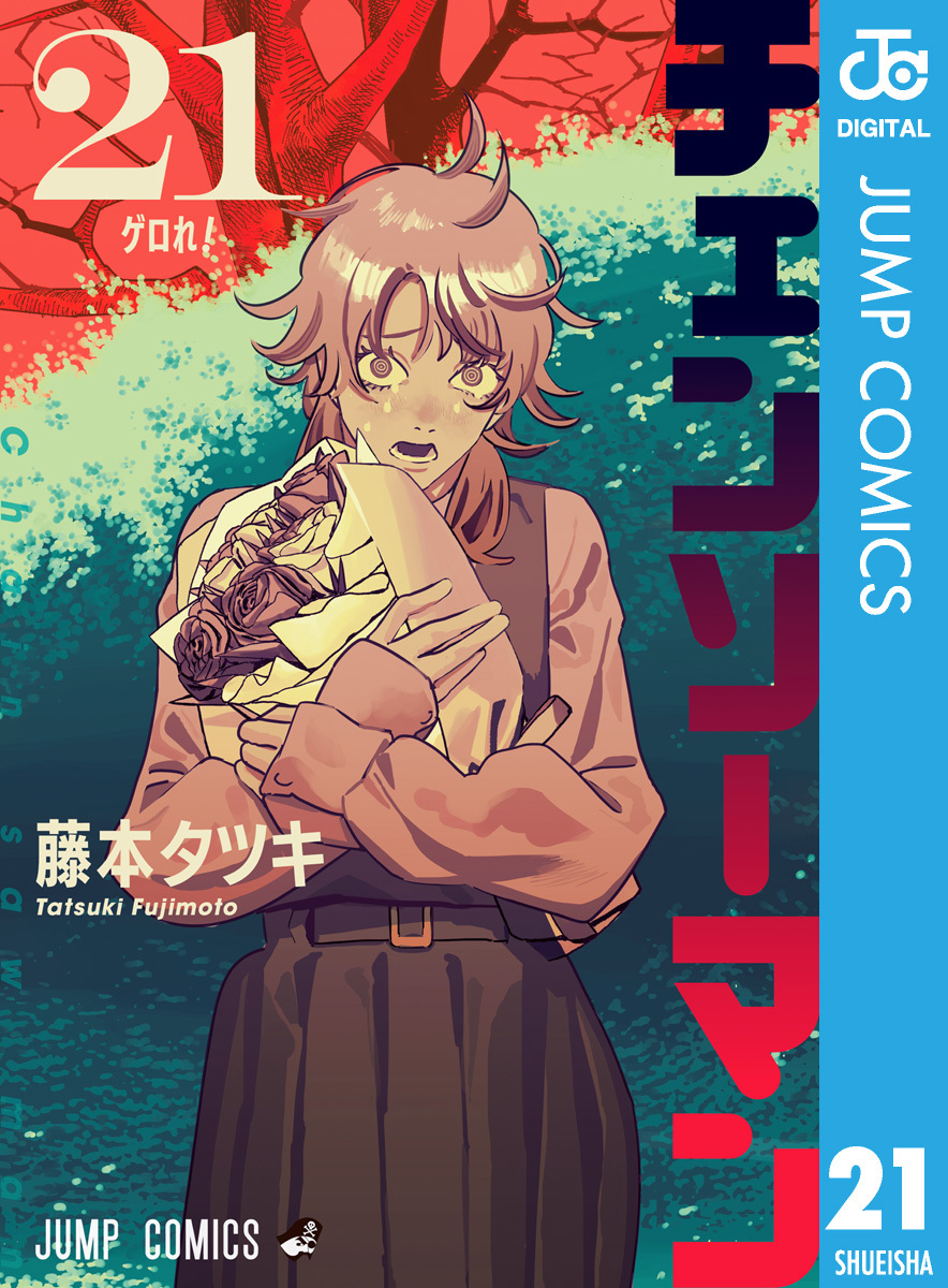 ダンダダン 漫画本10巻 ダンダダン 10／龍 幸伸 | 集英社 ― SHUEISHA ―