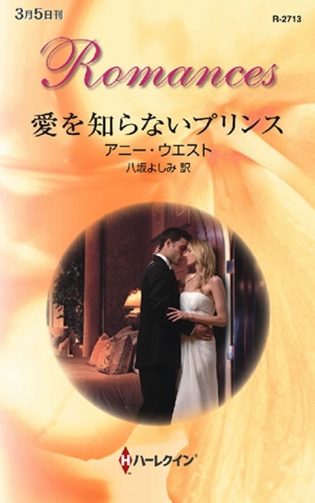 愛を知らないプリンス