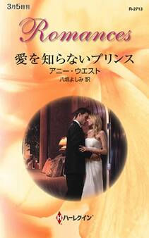 愛を知らないプリンス