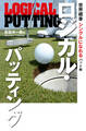 ロジカル・パッティング