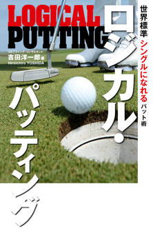 ロジカル・パッティング