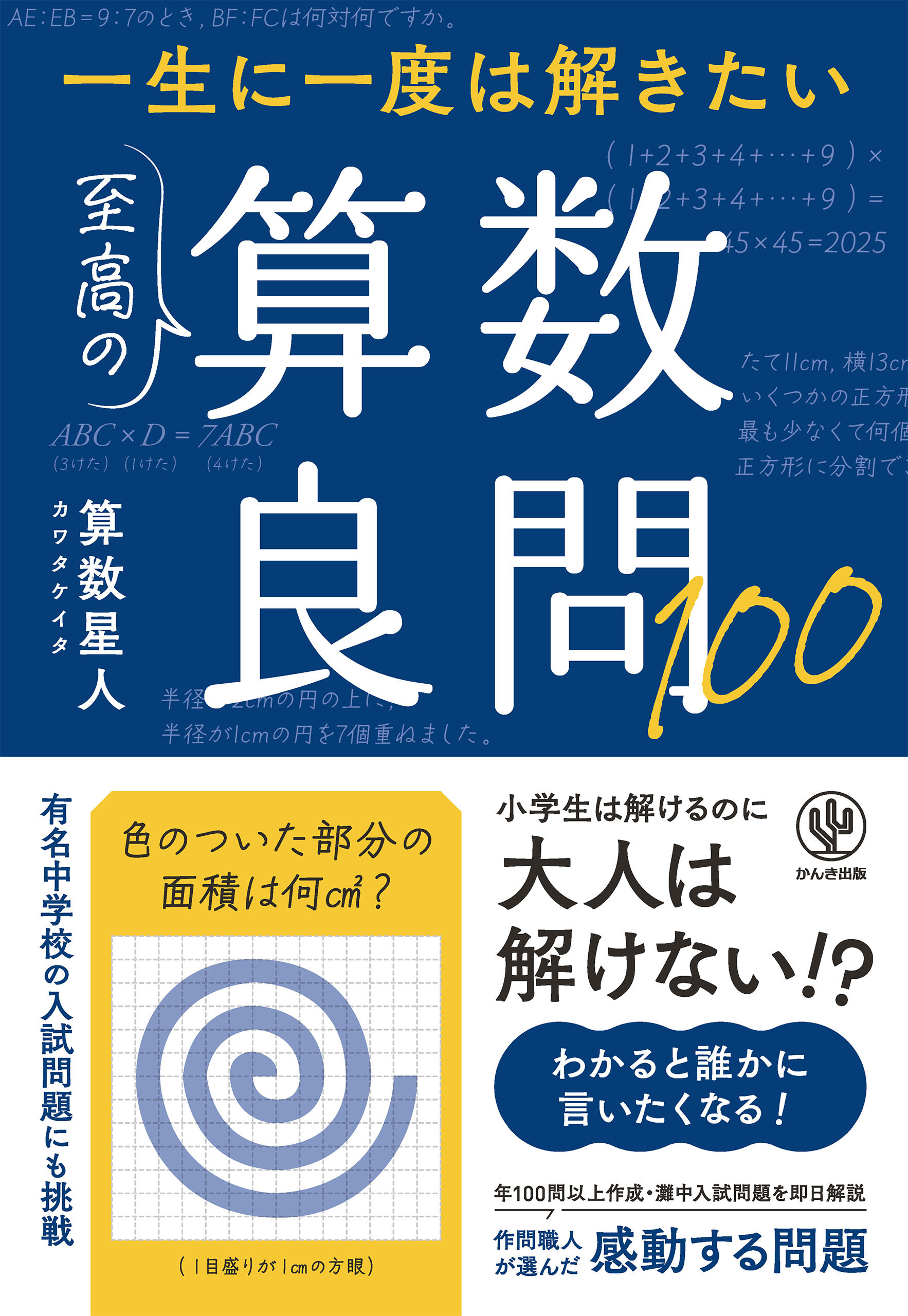 一生に一度は解きたい　至高の算数良問100