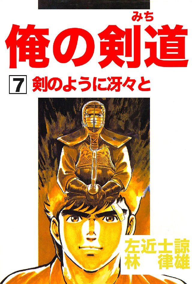 俺の剣道(みち) 第7巻 剣のように冴々と