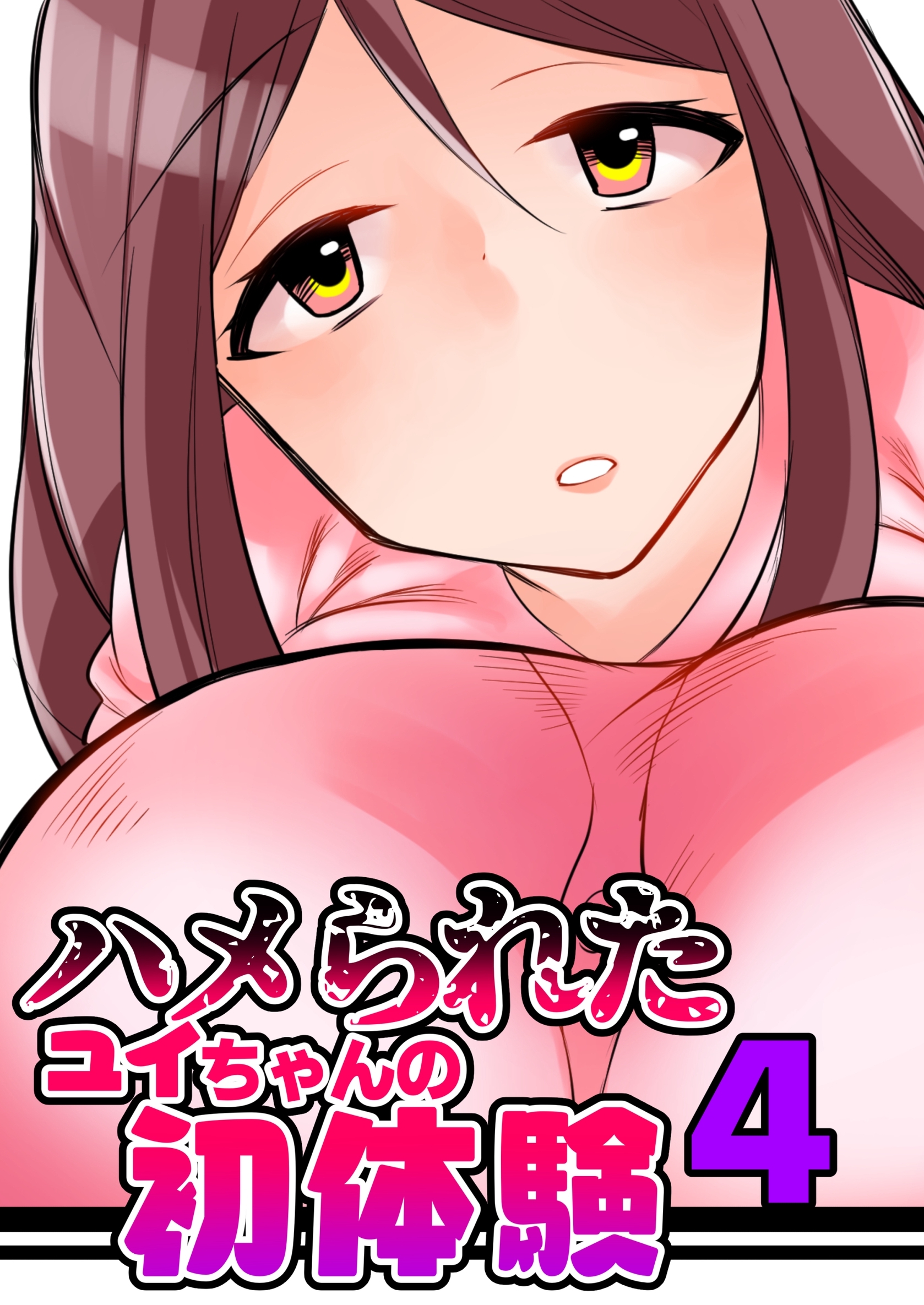 ハメられたユイちゃんの初体験