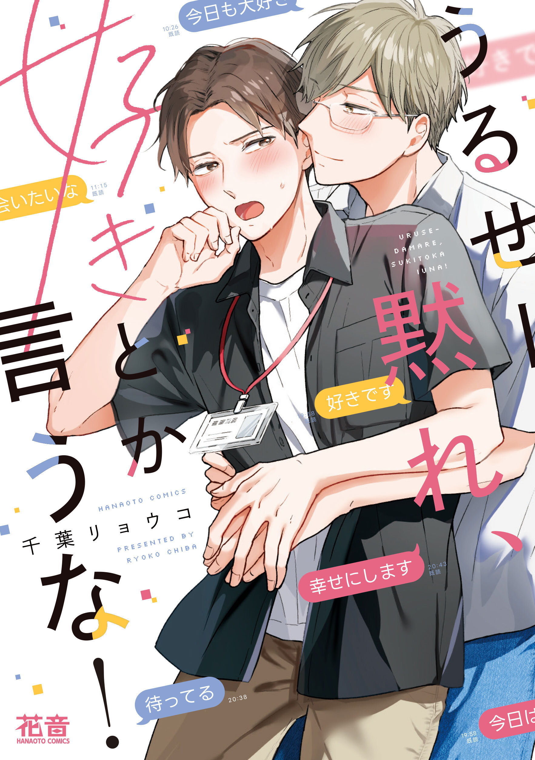 うるせー黙れ、好きとか言うな！【電子限定おまけ付き】