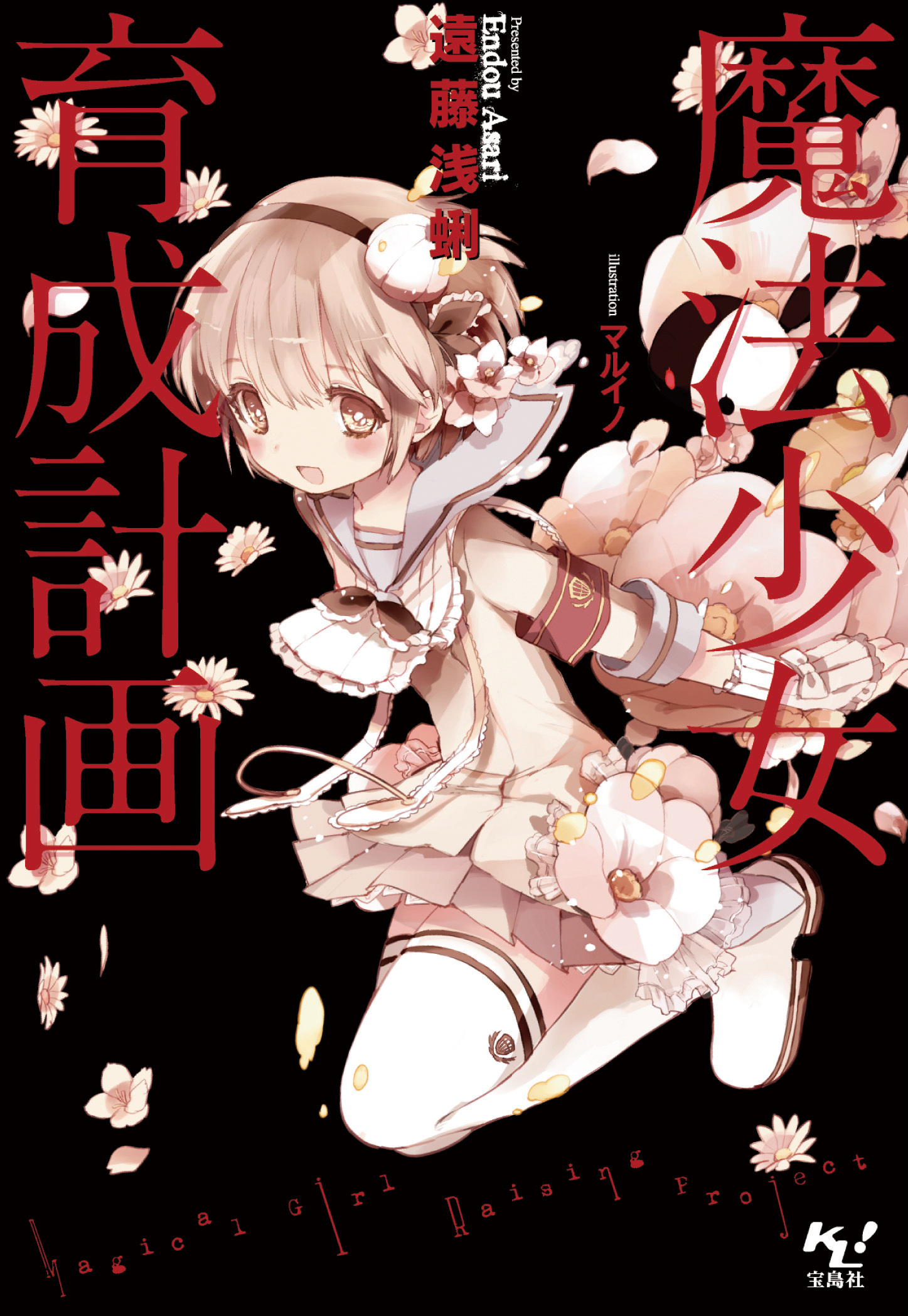 魔法少女育成計画【電子版あとがき付】