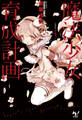 魔法少女育成計画【電子版あとがき付】