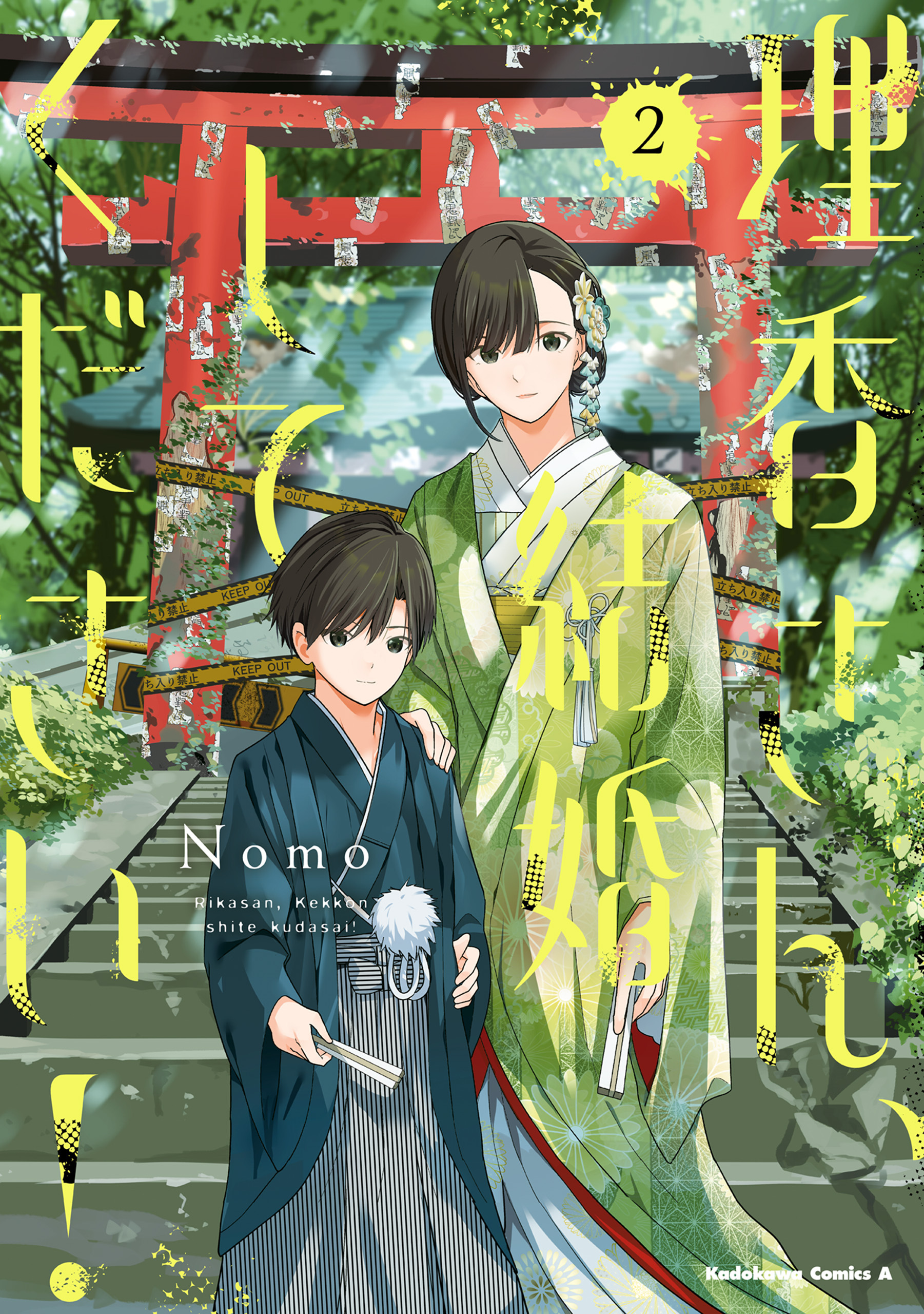 理香さん、結婚してください！（2）