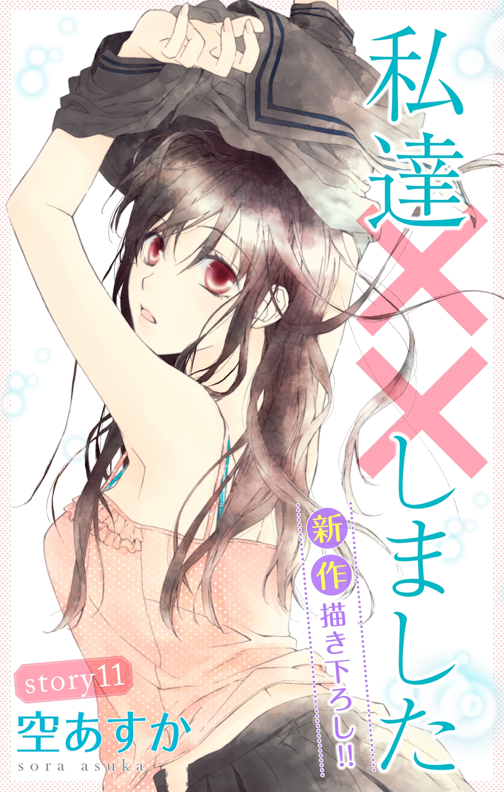 Love Silky　私達××しました　story11