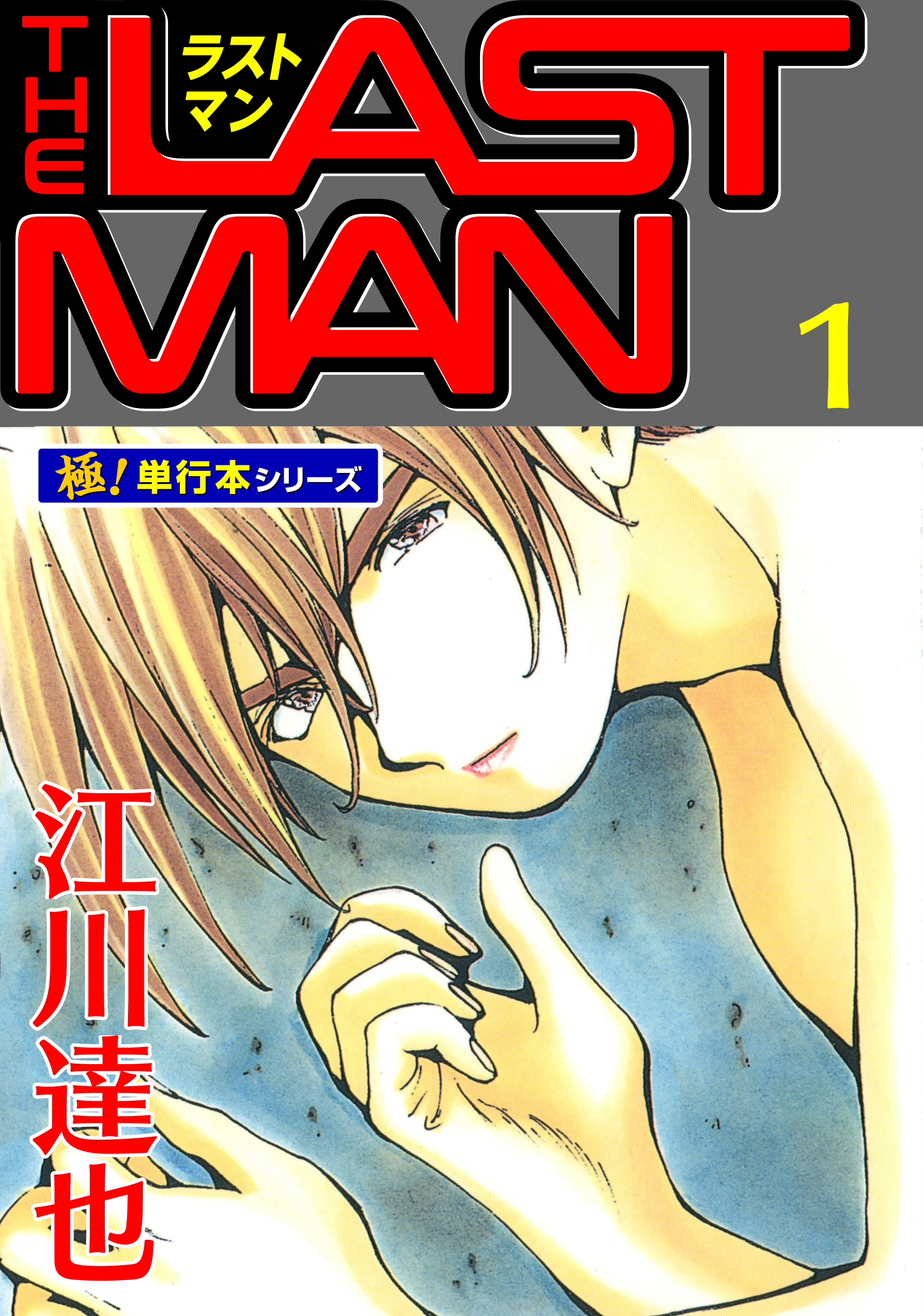 ラストマン【極！単行本シリーズ】1巻