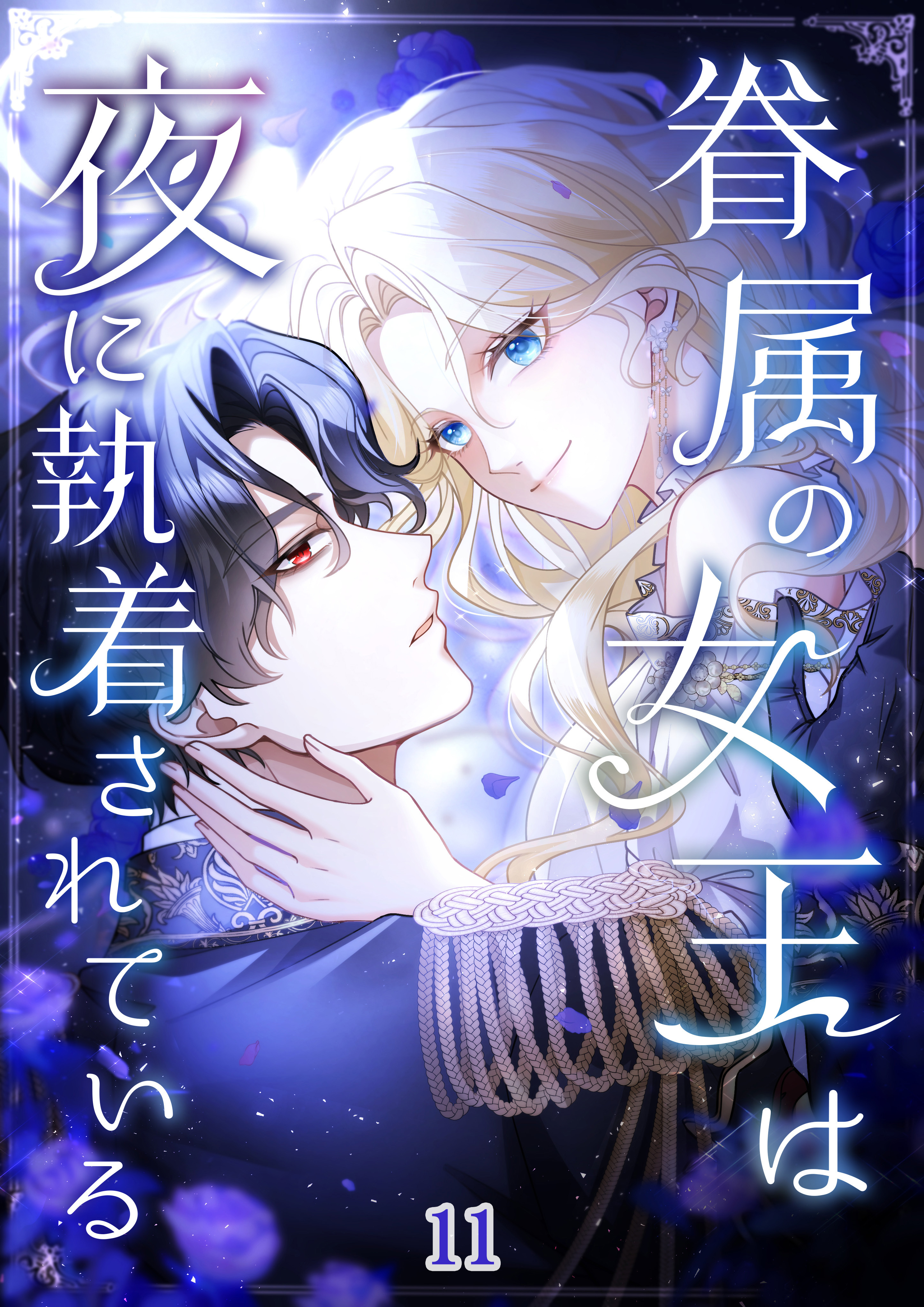 眷属の女王は夜に執着されている【タテヨミ】#11