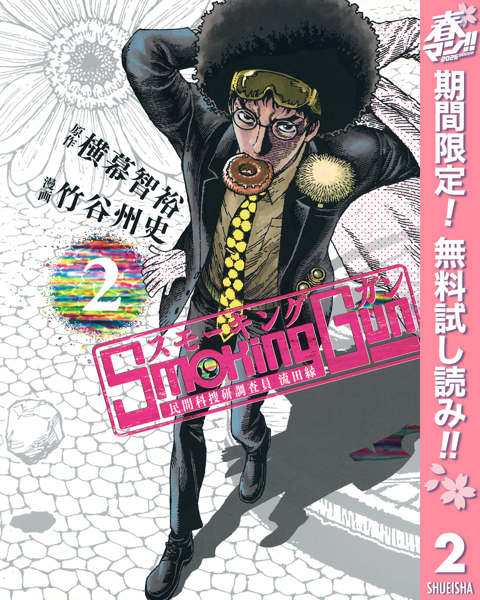 Smoking Gun 民間科捜研調査員 流田縁【期間限定無料】 2