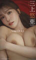 【デジタル限定】三上悠亜写真集「Your DOLL」(R-18版)