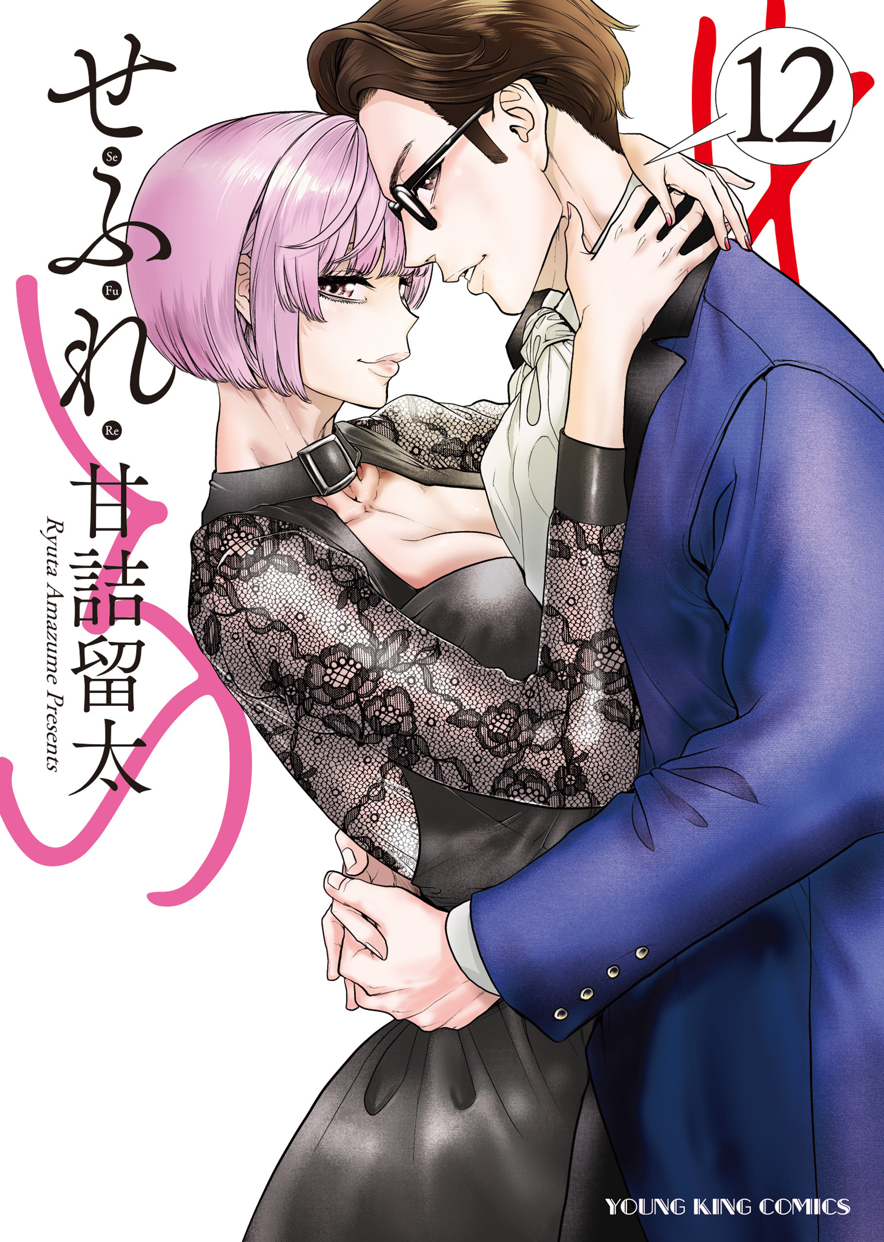せふれ（12）