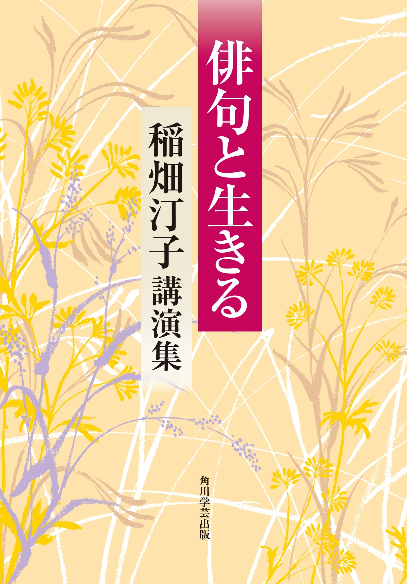 俳句と生きる　稲畑汀子講演集
