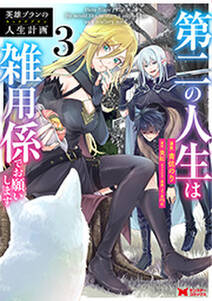 英雄ブランの人生計画 第二の人生は雑用係でお願いします(コミック)