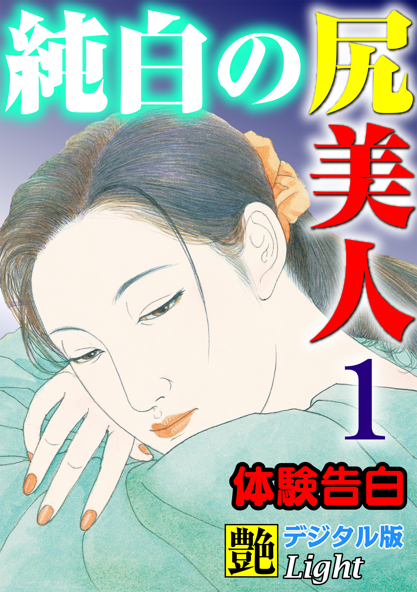 【体験告白】純白の尻美人01　『艶』デジタル版Light