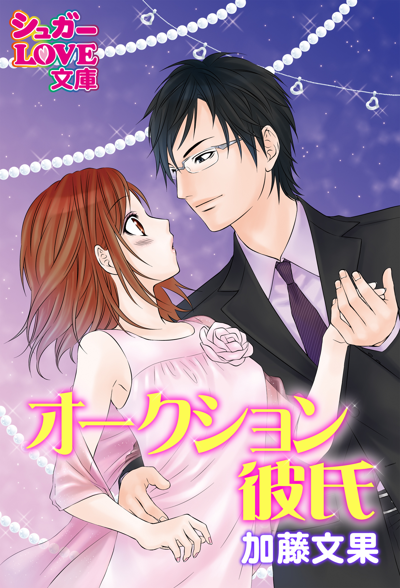 オークション彼氏