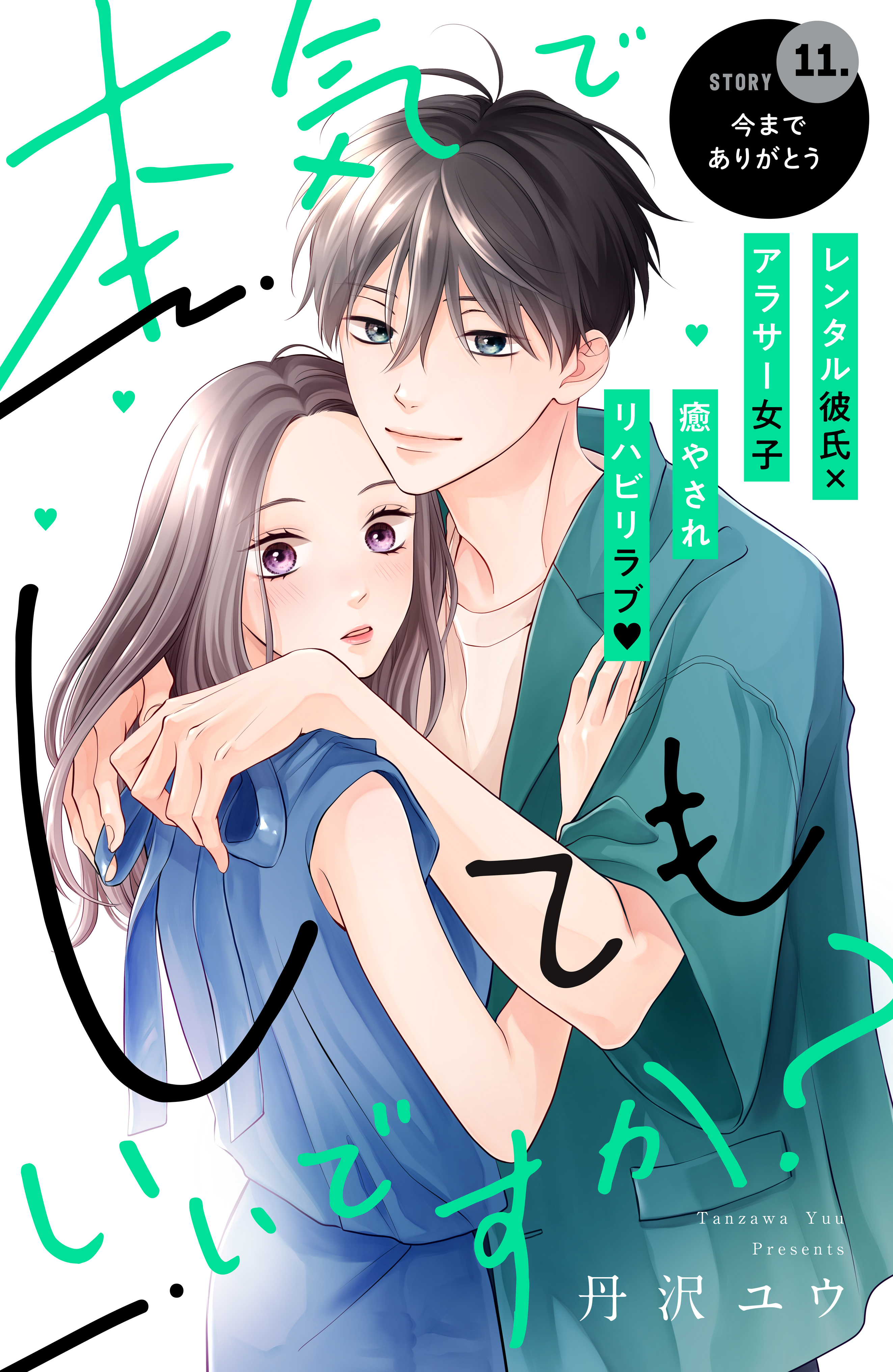 本気でしてもいいですか？　分冊版（11）