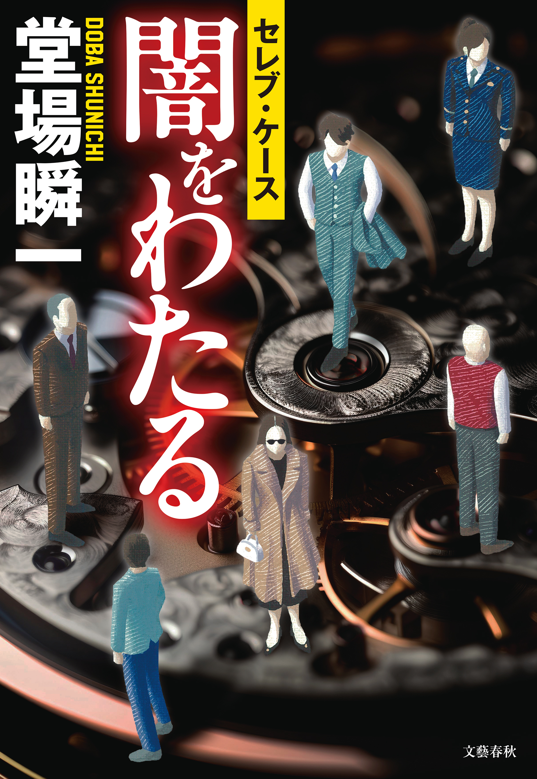 セレブ・ケース