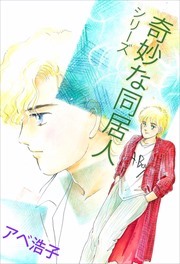 奇妙な同居人シリーズ