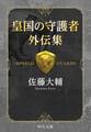 皇国の守護者 外伝集