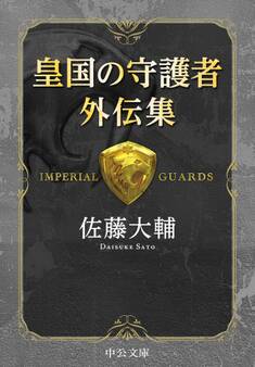 皇国の守護者 外伝集
