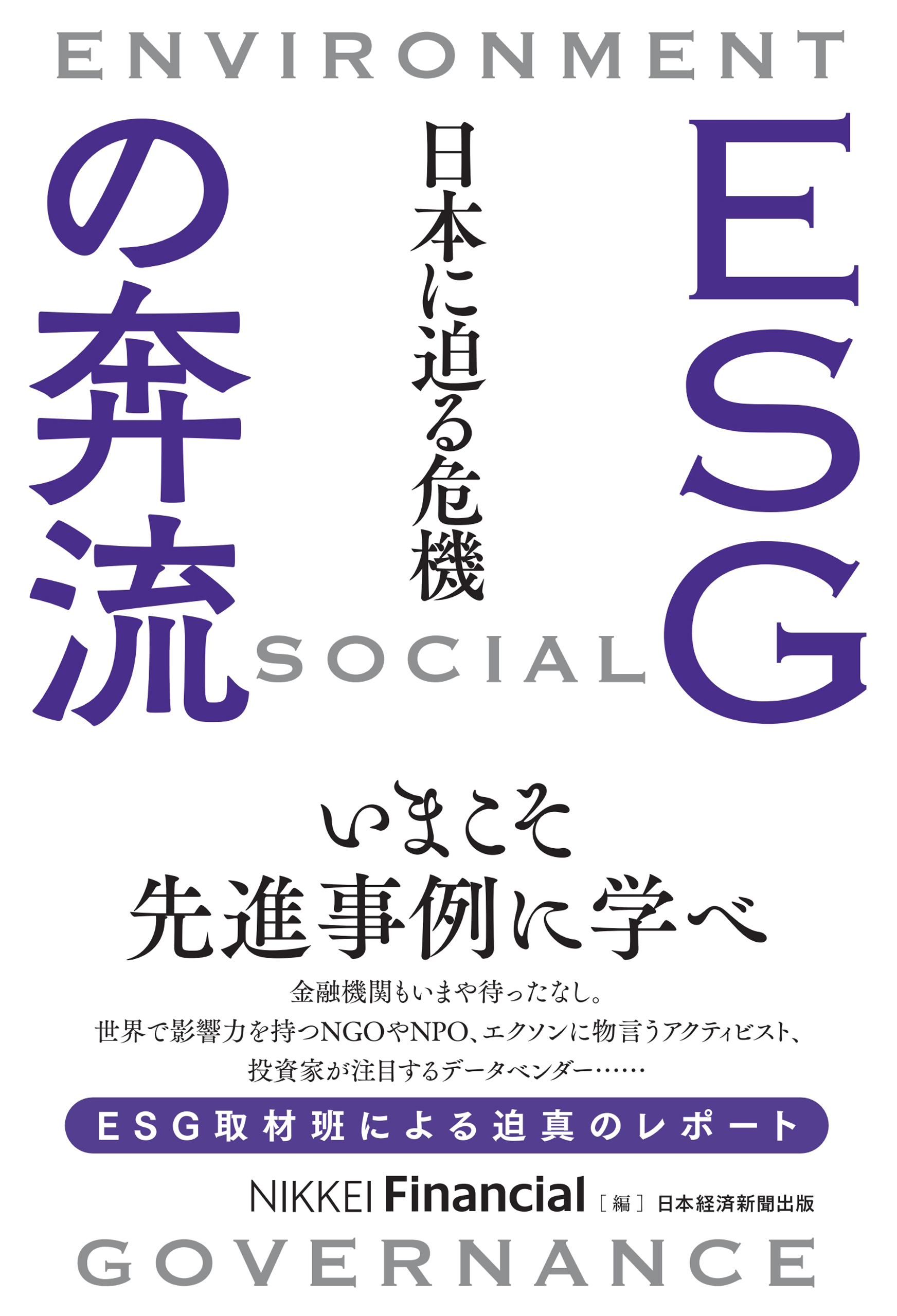 ESGの奔流　日本に迫る危機