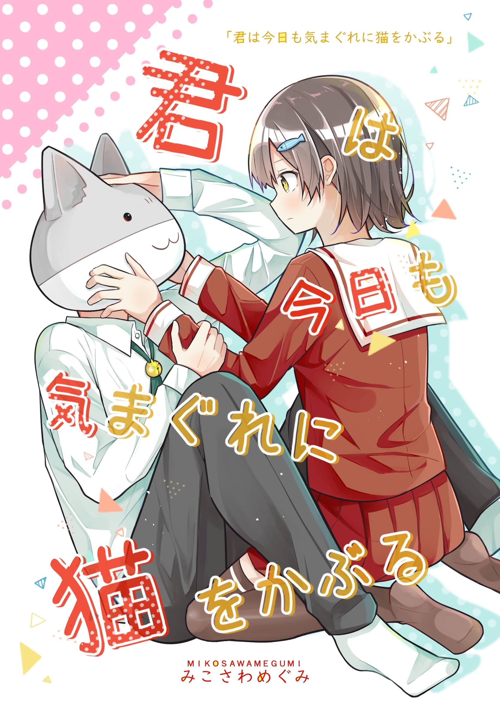 君は今日も気まぐれに猫をかぶる