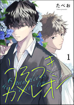 うそつきカメレオン(分冊版) 【第1話】