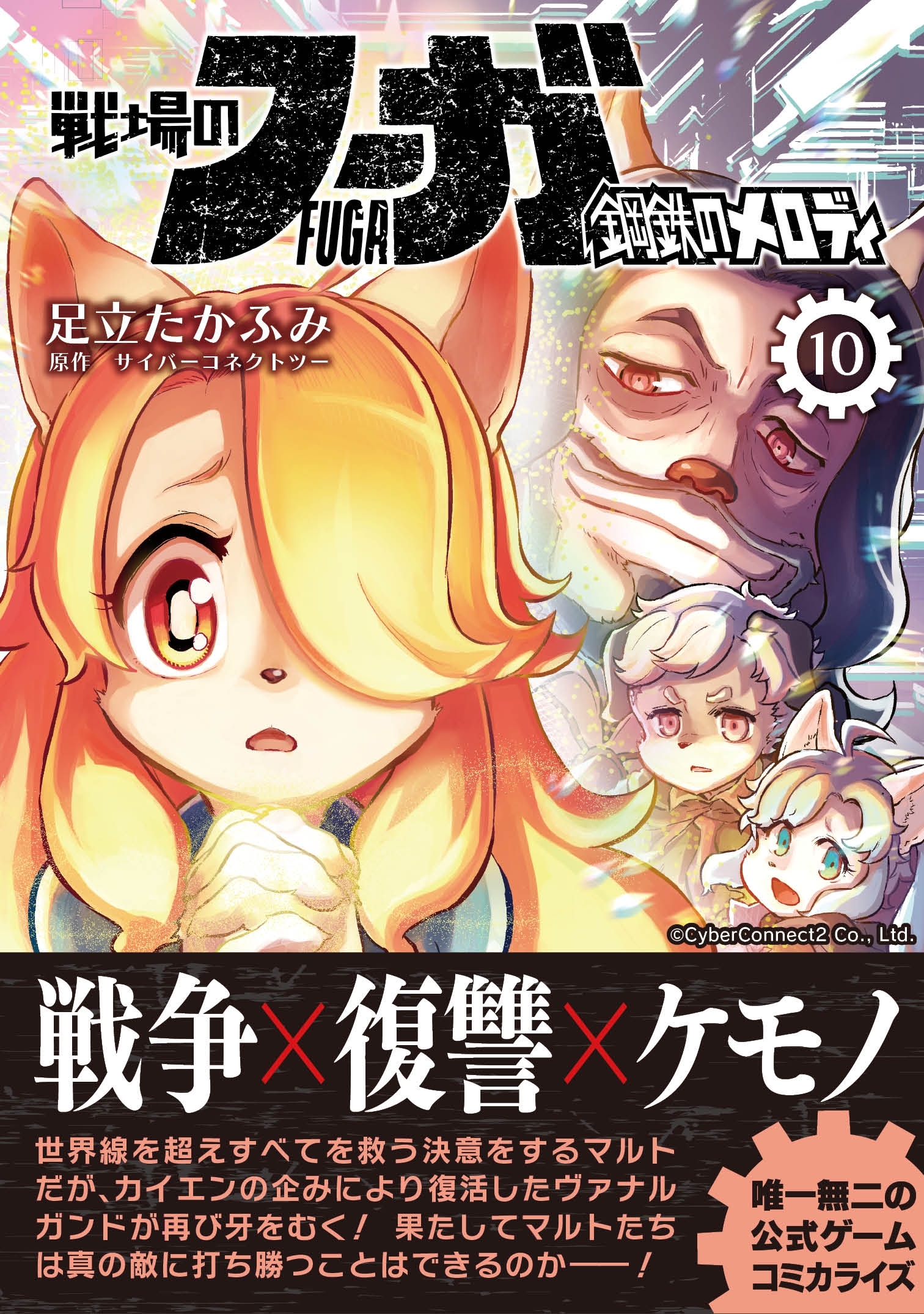 戦場のフーガ 鋼鉄のメロディ（10）