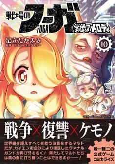 戦場のフーガ 鋼鉄のメロディ(10)